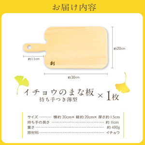 S169-005_イチョウのまな板(持ち手付 薄型)Sサイズ