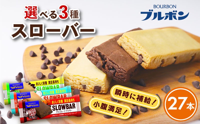 
            ブルボン 選べる スローバー チョコクッキー チョコバナナ ココナッツミルク 計27本 9本 3箱セット bourbon ダイエット 朝食 フィットネス 健康 おやつ お菓子 菓子 防災 非常食 登山 携行食 行動食 レーション パラチノース 株式会社ブルボン 新潟県 新発田市 bourbon016P
          