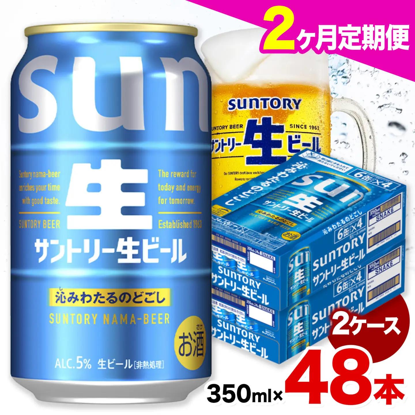 【2ヶ月定期便】サントリー 生ビール 350ml 24本 ×2ケース×2カ月 ビール