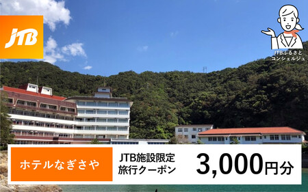 ホテルなぎさや JTB施設限定クーポン 3,000円分 【JTBふるさとトラベルコンシェルジュでのご予約限定】