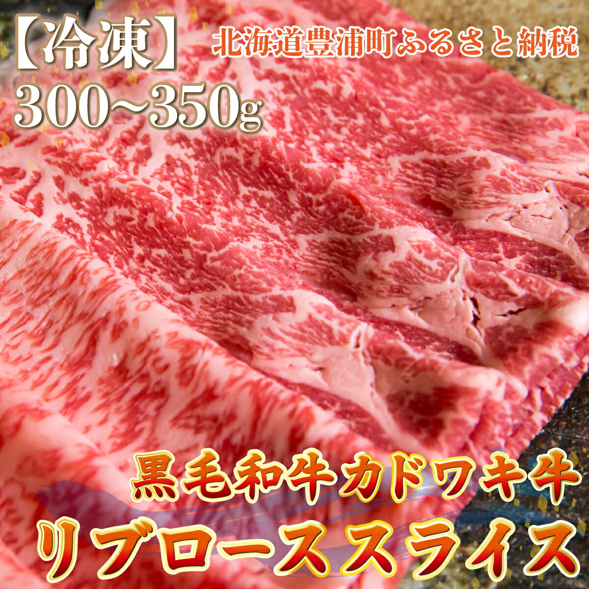 【ふるさと納税】北海道 黒毛和牛 カドワキ牛 リブロース スライス 300〜350g【冷凍】 【 ふるさと納税 人気 おすすめ ランキング 肉 牛肉 リブロース 牛肉希少部位 牛ヒレ 牛ひき肉 牛ステーキ 牛肉ブロック おいしい 美味しい 北海道 豊浦町 送料無料 】 TYUAE012