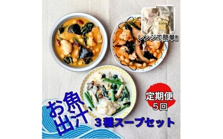 【毎月定期便】レンジで簡単　お魚出汁の野菜ゴロゴロスープ3種セット　全5回
