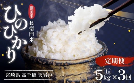 【3か月定期便】【令和7年産 新米】13代目甲斐長衛門が選び抜いた高千穂産ひのひかり　長衛門米5㎏×3回| 長衛門米 ヒノヒカリ 3か月 お米 精米 白米 米 白ご飯 ごはん おにぎり おむすび 米袋 農作物 定期便 宮崎県産 高千穂町産 普段使い  |_Tk019-t019