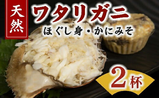 【ふるさと納税】伊勢湾天然ワタリガニほぐし身 味噌付 2杯【丸三水産】
