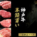 【ふるさと納税】和牛セレブの神戸牛半頭分のセレブ体験（一括納品コース）（冷凍便でお届けします）/ 一頭分 セレブ 神戸ビーフ 高級 牛肉 国産 BBQ バーベキュー 焼肉 ギフト 贈答品 贈り物 15500WS02N.