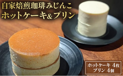 ホットケーキ 4枚 プリン 4個 セット 自家焙煎珈琲みじんこ 詰め合わせ スイーツ デザート おやつ お菓子 菓子 洋菓子 焼き菓子 焼菓子 パンケーキ 東京 東京都 食品・飲料 [№5338-00
