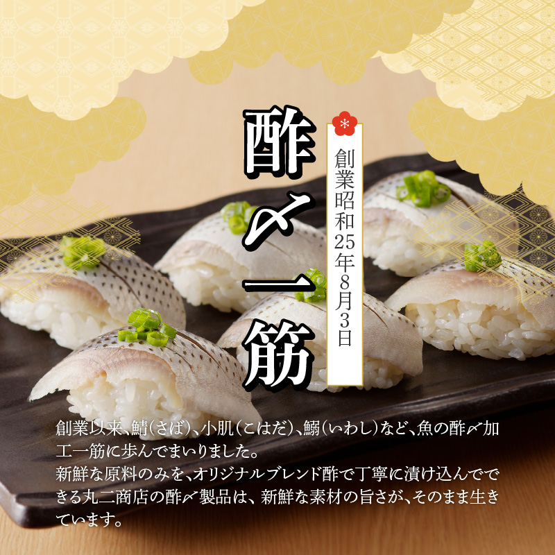 酢〆専門店こだわりが詰った逸品セット　H021-067