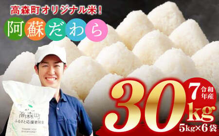 予約 ＜令和7年産＞阿蘇だわら 熊本県 高森町 オリジナル米 計30kg（5kg×6袋）【2025年10月より順次発送】お米 精米 阿蘇の米 お米 5kg×6 お米 30kg お米 10kg以上 お米 20kg以上 米