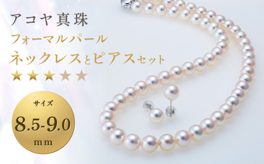 《アコヤ真珠》8.5-9.0mm フォーマルパールネックレスとピアスセット【★★★☆☆】 ジュエリー アクセサリー あこや あこや真珠 宝石 お祝い プレゼント 贈答 成人式 卒業式 入学式 結婚式 記念日 誕生日 ケース フォーマル レディース ファッション 国産 長崎 長崎県 長崎真珠