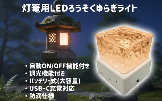 灯篭用LEDろうそくゆらぎライト