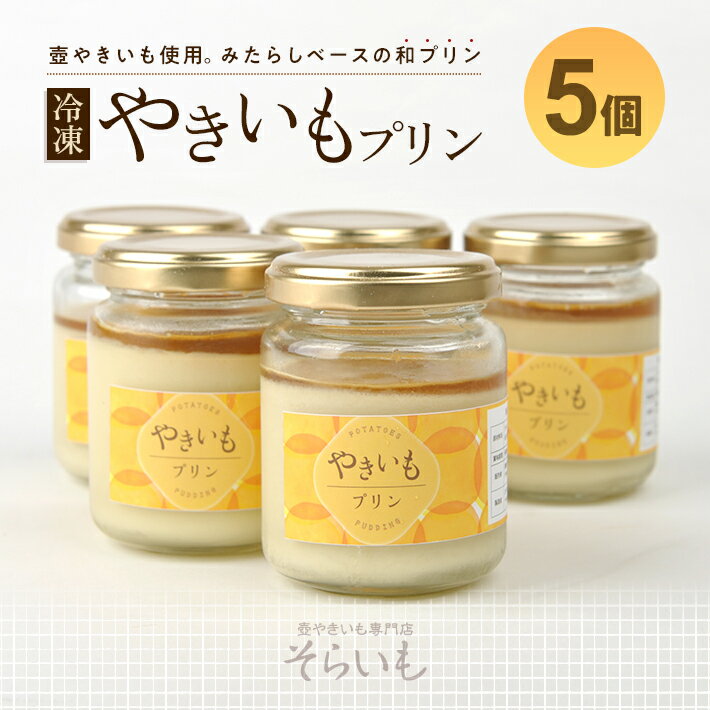 【ふるさと納税】やきいもプリン 5個 冷凍便 ※離島発送不可 焼き芋 焼きいも やきいも さつまいも サツマイモ 国産 プリン スイーツ そらいも 専門店