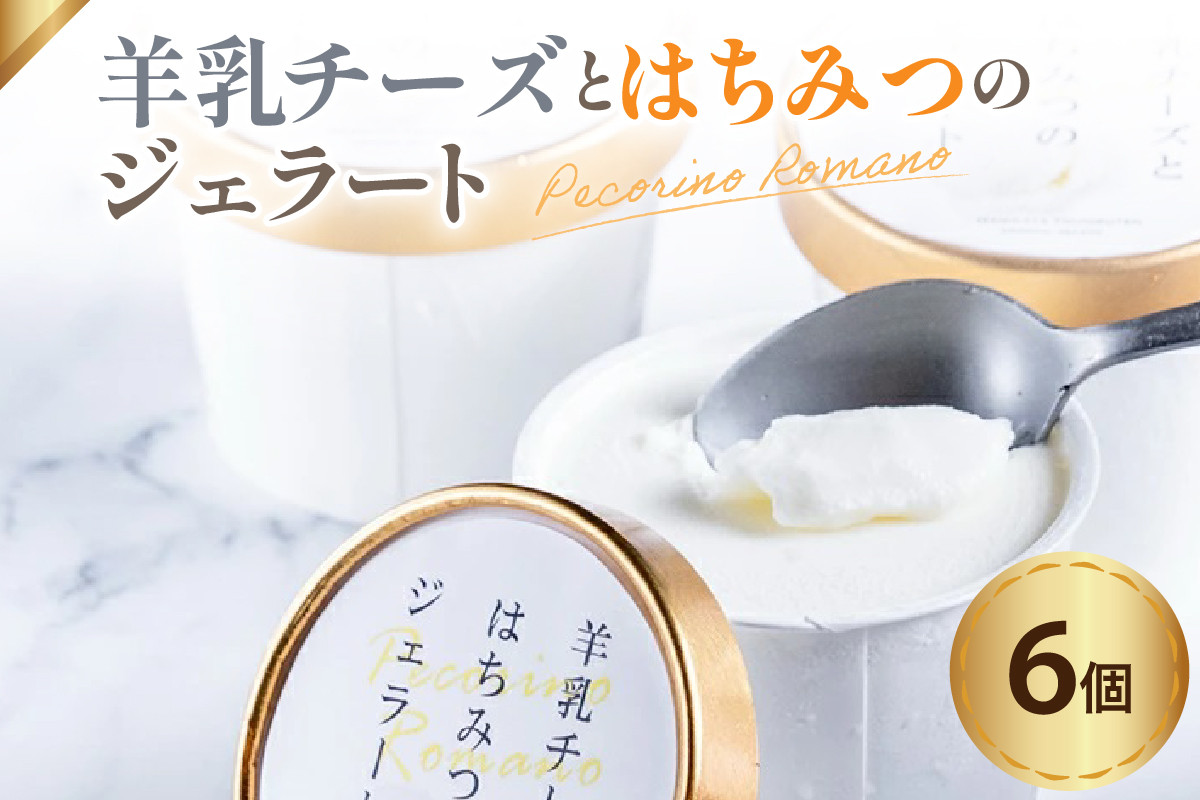 
                  羊乳 チーズ と はちみつ の ジェラート 120ml × 6個 イタリア産 ペコリーノ ロマーノ D.O.P 使用 アイス デザート スイーツ 山形県 米沢市
                