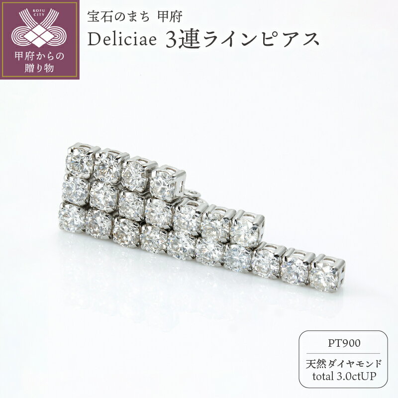 【ふるさと納税】 ピアス ジュエリー レディース アクセサリー 天然 ダイヤモンド 計3.0ctUP プラチナ Deliciae 3連 ラインピアス 揺れる エレガント ギフト プレゼント 贈り物 ケース付 バッグ付 鑑別書付 保証書付 k137-115