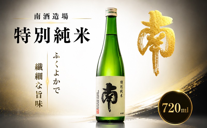 
            数量限定 日本酒 720ml  純米 国産 お酒 おつまみ 父の日 人気 オススメ 冷蔵 常温  ギフト プレゼント 贈答用 贈り物  ふるさと納税お酒 ふるさとお酒 高知県 安田町 MN-02
          