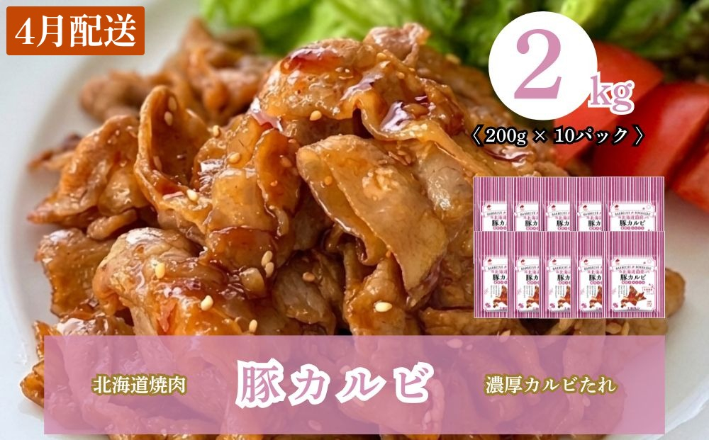 【4月配送】北海道焼肉 豚カルビ濃厚カルビたれ 2kg (200g×10パック) 4月配送（2kg）