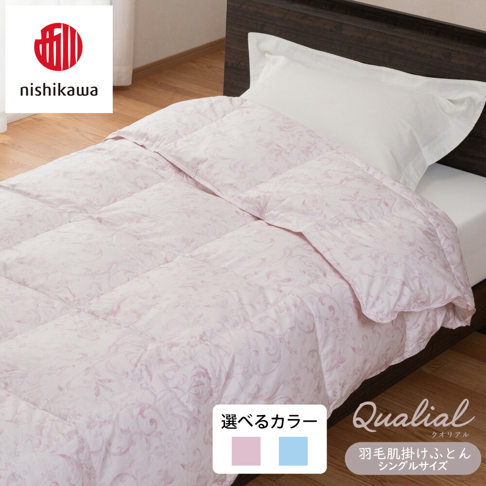 【ふるさと納税】【nishikawa/西川】 羽毛肌掛けふとんSLサイズ/フランスホワイトダック/ダウン90％/日本製/選べる カラー ピンク / ブルー 日本製
