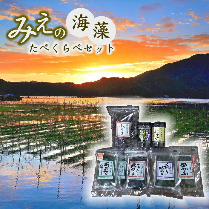 【ふるさと納税】みえの海藻たべくらべセット【橋本屋徳兵衛】