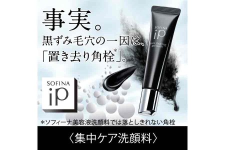 花王 ソフィーナ iP ポア クリアリング ジェル ウォッシュ 2個セット  【洗顔 美容 小田原市】