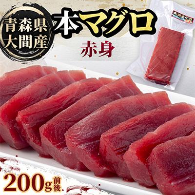 ふるさと納税 青森県 大間産本マグロ 赤身 200g前後(約2人前)