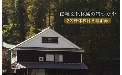 ＼TVでも話題！／伝統文化体験の宿つたや 2名様体験付き宿泊券 【 機織り、藍染め、かまど・囲炉裏での食事作り体験など 人生の楽園 で放映 】【 長野県 佐久市 】