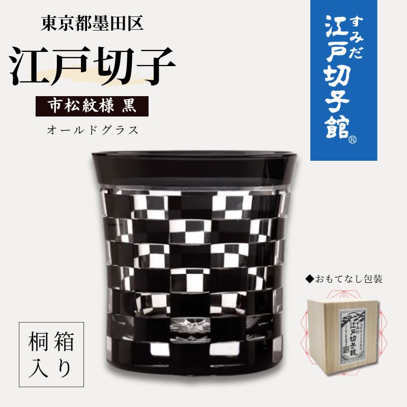 「すみだモダン」ヒロタグラスクラフト 江戸切子「粋と技シリーズ」市松 (黒色)　【食器】