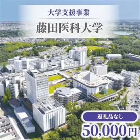 【返礼品なし】大学支援事業(藤田医科大学)50,000円