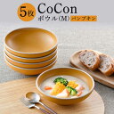 【ふるさと納税】【波佐見焼】CoCon（ここん）ボウルM パンプキンカラー5個セット【福田陶器店】 [PA300]