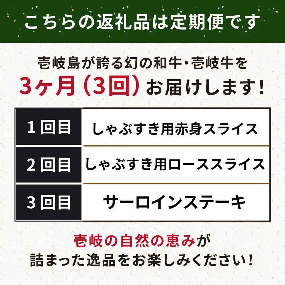 【全3回定期便】壱岐牛定期便（壱岐牛ステーキ、しゃぶすきセット）3人前《壱岐市》【壱岐市農業協同組合】壱岐牛 すき焼き ステーキ しゃぶしゃぶ 肉セット[JBO164]