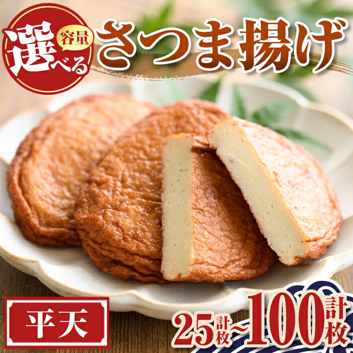【ふるさと納税】＜容量が選べる！＞老舗の味！さつま揚げ 平天セット (計25枚 ～ 計100枚) 鹿児島 さつまあげ さつま揚げ 薩摩揚げ つきあげ おかず おつまみ お惣菜 平天 セット 詰合せ 詰め合わせ 冷蔵 【石倉蒲鉾】