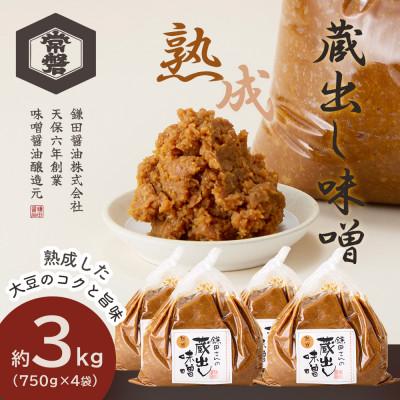 ふるさと納税 美里町 【創業190年】伝統製法の蔵出し味噌[熟成] 計3kg(750g×4袋)宮城県産大豆と米を使用