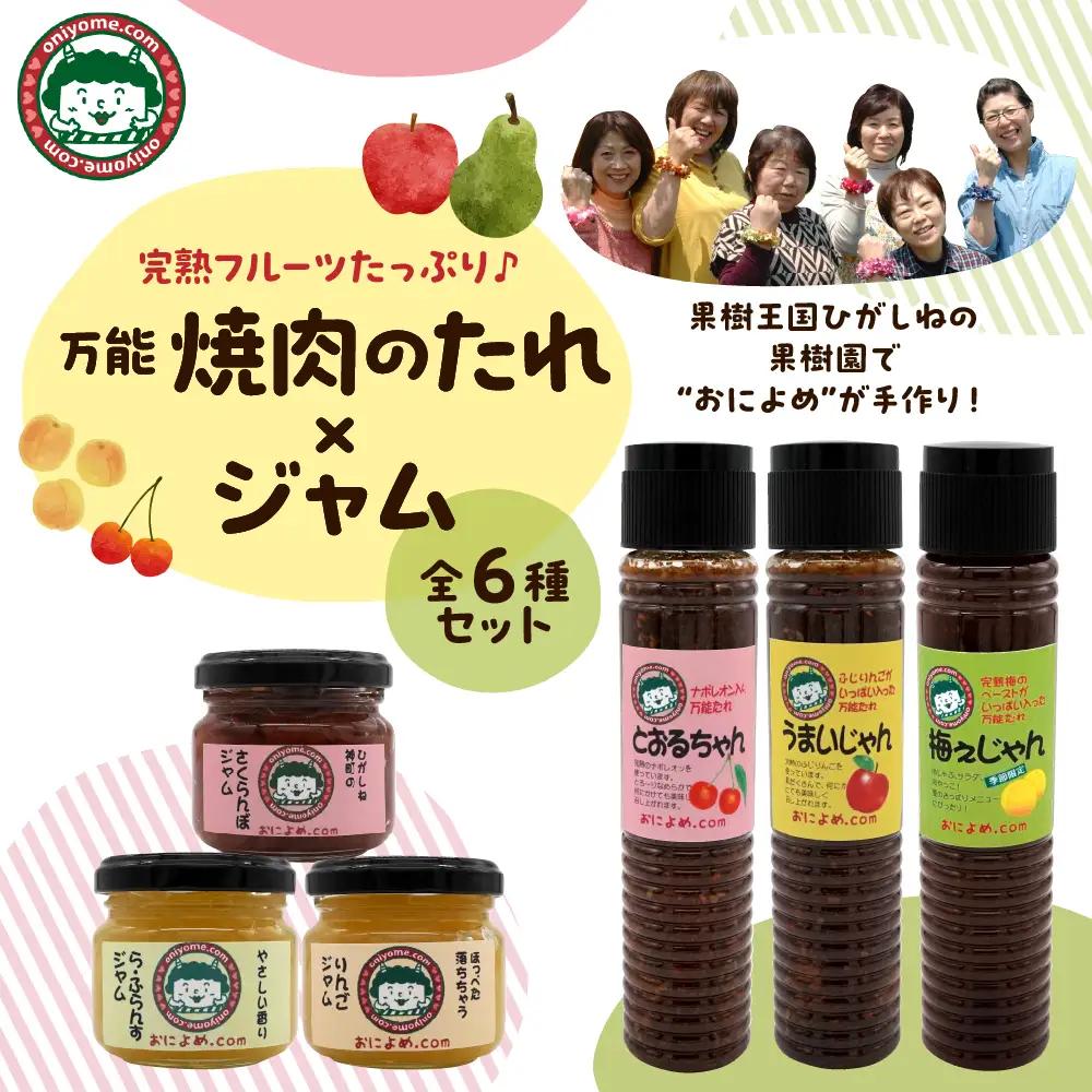 焼き肉のたれ3種とジャム3個セット たれ ジャム セット