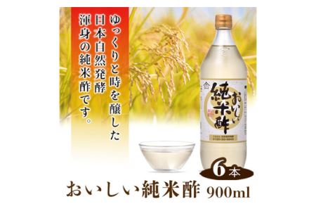 No.154 おいしい純米酢 900ml 6本セット ／ 調味料 酢 お酢 純米酢 米酢 ビネガー 国産米 国産米使用 手軽 便利 美味しい ヘルシー 芳醇 香り 伝統製法 こだわり 寿司 酢の物 サラダ ドレッシング マリネ ピクルス 南蛮漬け