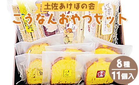 土佐あけぼの会 こうなんおやつセット（8種11個入り）- 送料無料 お菓子 詰め合わせ 焼き菓子 贈り物 ギフト のし ヘルシースイーツ お茶菓子 やさしい味 高知県 香南市 常温 ab-0003