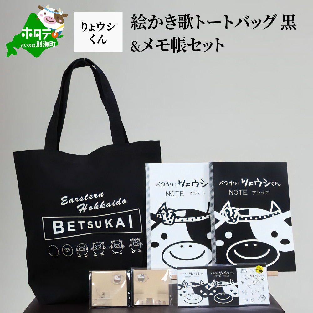 べつかいりょウシくん絵かき歌トートバッグ 黒&メモ帳セット【BI0000002】
