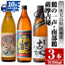 【ふるさと納税】鹿児島県出水市芋焼酎！出水市各蔵飲み比べセット！鶴の一声・南部鶴・薩摩古秘(900ml×3種類)　 芋焼酎 焼酎 お酒 アルコール 五合瓶 飲みくらべ 呑み比べ 家飲み 宅飲み【酒舗三浦屋】