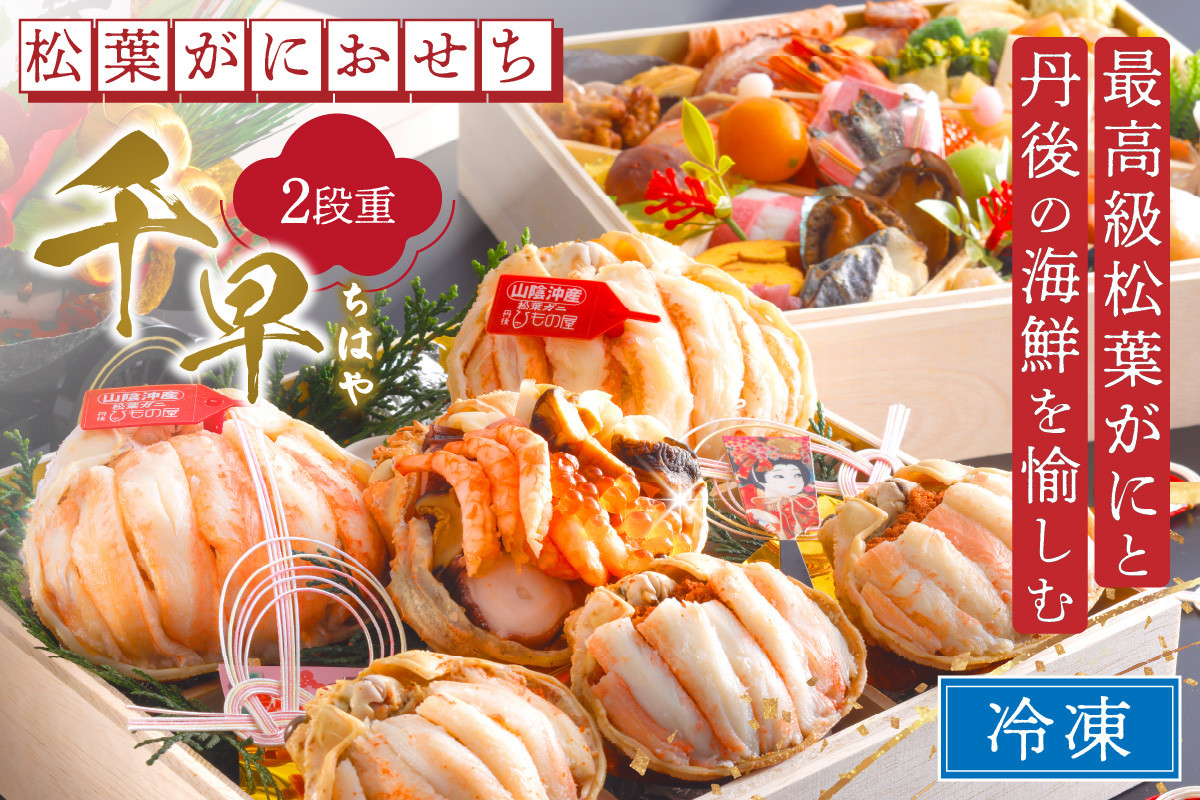 
            先行予約【数量限定】／まるごと松葉がにおせち【千早（ちはや）】「二段重」海鮮 おせち料理 魚介 おせち料理2026 蟹 甲羅盛り  豪華 松葉ガニ ズワイガニ　OD00139
          