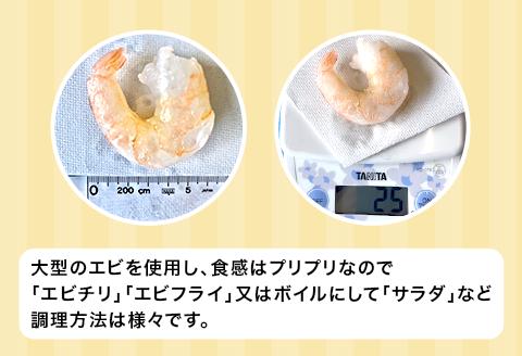 H7-61【背ワタなし】大型バナメイむきエビ約550g（約22尾前後）×2パック