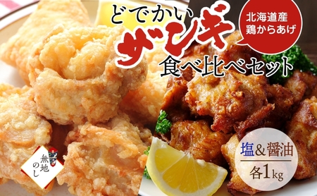 【無地熨斗】どでかいザンギ 塩 醤油 食べ比べ 計2kg 唐揚げ 大粒 山盛り からあげ 鶏肉 とり 鶏 鶏ムネ肉 国産 レンジで簡単 レンチン おかず 時短 ふるさと納税 惣菜 おつまみ ナカノフーズ 送料無料 北海道 札幌市