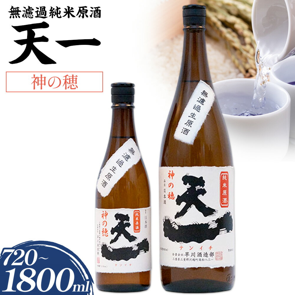 【ふるさと納税】無濾過純米原酒 天一 選べる 720ml 1800ml 合資会社早川酒造部《2025年12月上旬-3月末頃出荷》三重県 東員町 日本酒 酒 お酒 神の穂 送料無料
