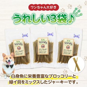 First フィッシュジャーキーブロッコリー＆緑イ貝入り 3袋 犬のおやつ 犬用おやつ 犬のスナック 犬用スナック ドッグフード 犬のごはん 犬用ごはん 犬のエサ 犬用ジャーキー スティック わんちゃ