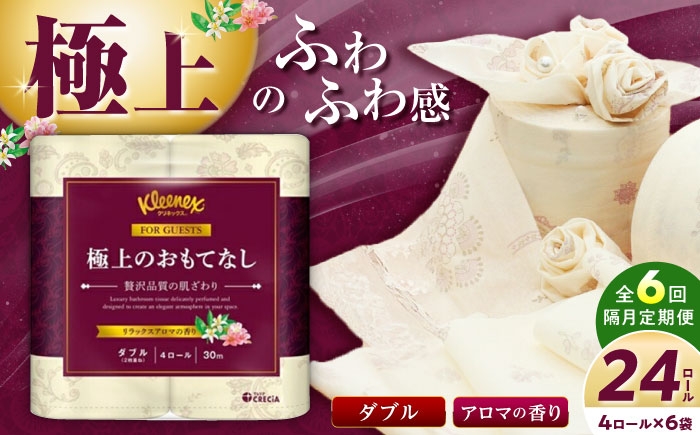 
            【全6回定期便（2ヶ月に1回届く）】R02 極上のおもてなしトイレットロール（ダブル） 24ロール(4ロール×６パック) トイレットペーパー【日本製紙クレシア株式会社】開成町 トイレットペーパー トイレットロール ダブル [BDAM036]
          