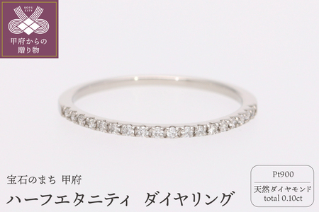 Pt900 ハーフエタニティ ダイヤ（0.10ct）リング 224254