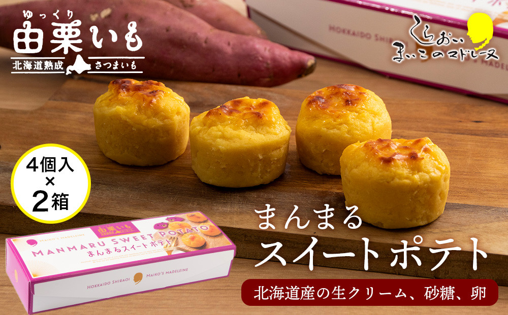 
                  由栗いも まんまるスイートポテト4個入×2箱セット お菓子 スイーツ お茶うけ 洋菓子 さつまいも 冷凍 いも おかし 北海道
                
