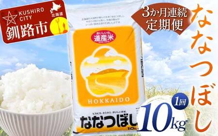 【期間限定！寄附額改定↓！】【3か月連続定期便】北海道産 ななつぼし 10kg 白米 米 コメ こめ お米 白米 定期便 F4F-7850