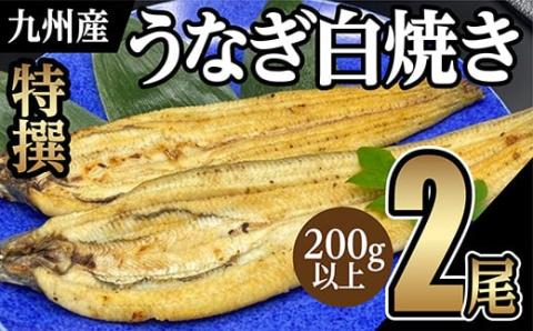 ｏ－００３　うなぎの特選白焼き【２尾】