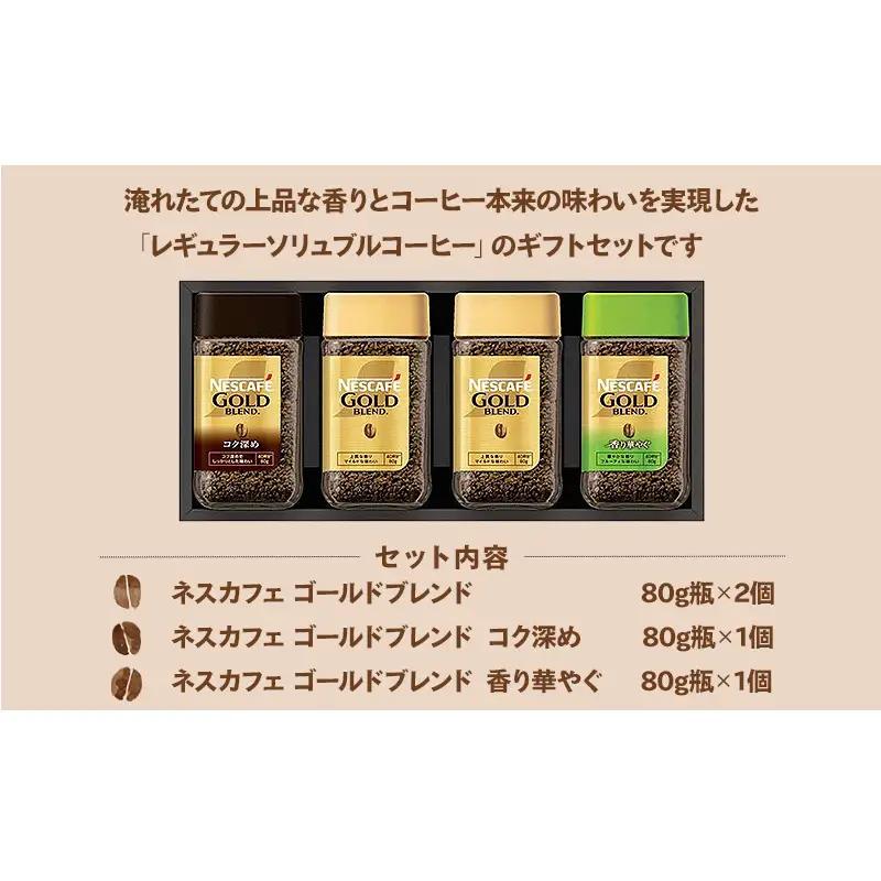 インスタントコーヒー ネスレ日本 ネスカフェ プレミアム レギュラーソリュブルコーヒー ギフトセット N45-A 兵庫 兵庫県 姫路市