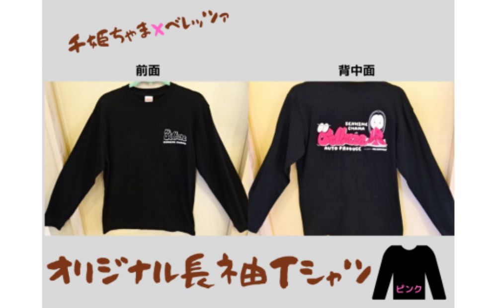 千姫ちゃま×ベレッツァ　オリジナル長袖Ｔシャツ	生地(黒)×文字(ピンク)【Mサイズ】	 黒 M
