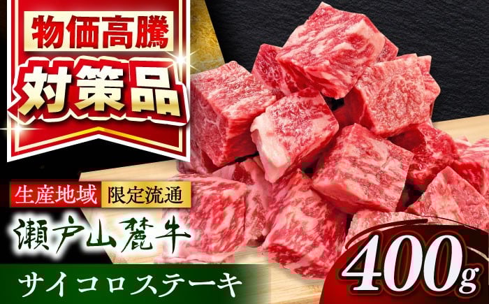 
            瀬戸山麓牛 牛肉サイコロステーキ400g（ロース・カタロース・モモ）/ 牛肉 国産 冷凍 ひとくち / 瀬戸市 / 関屋精肉店 [BBBQ028]
          