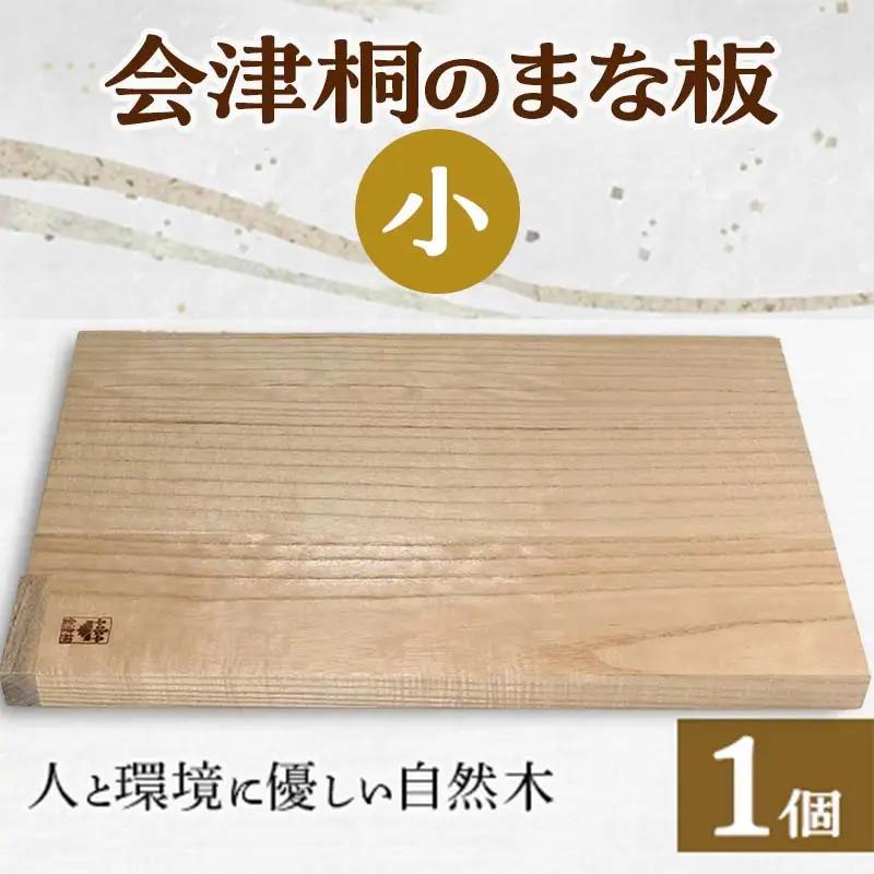人と環境に優しい 会津桐のまな板 小（縦27×横17）  FAG-0010