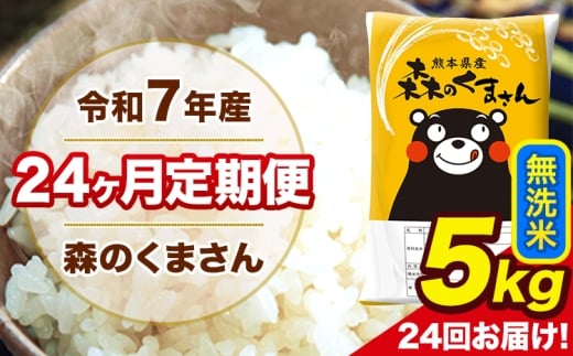 令和7年産 米 無洗米 特A受賞品種 森のくまさん 【24ヶ月定期】 送料無料 米 5kg 熊本県産(長洲町産含む) お米 《お申し込み月の翌月から出荷開始》長洲町 ふるさとのうぜい